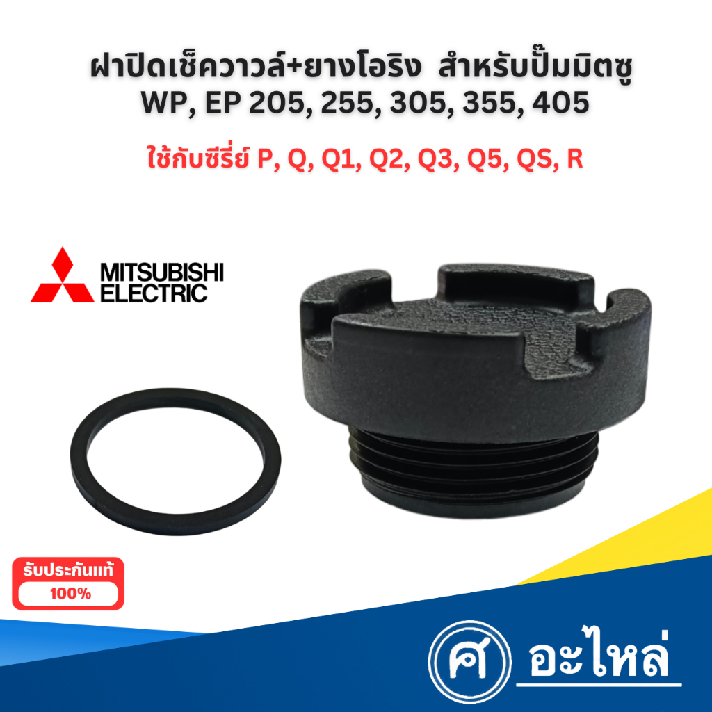 ฝาปิดเช็ควาวล์ปั๊มมิตซู+ประเก็น รุ่น WP, EP 205-405 ใช้กับรุ่น P,Q,Q2,Q3,QS,R* อะไหล่แท้