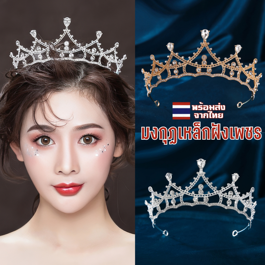 มงกุฎ มงกุฎ มงกุฎเพชร มงกุฏเพชร ที่คาดผมเจ้าสาว วัสดุเหล็ก ประดับเพชรcz เหมือนจริงสุดๆ