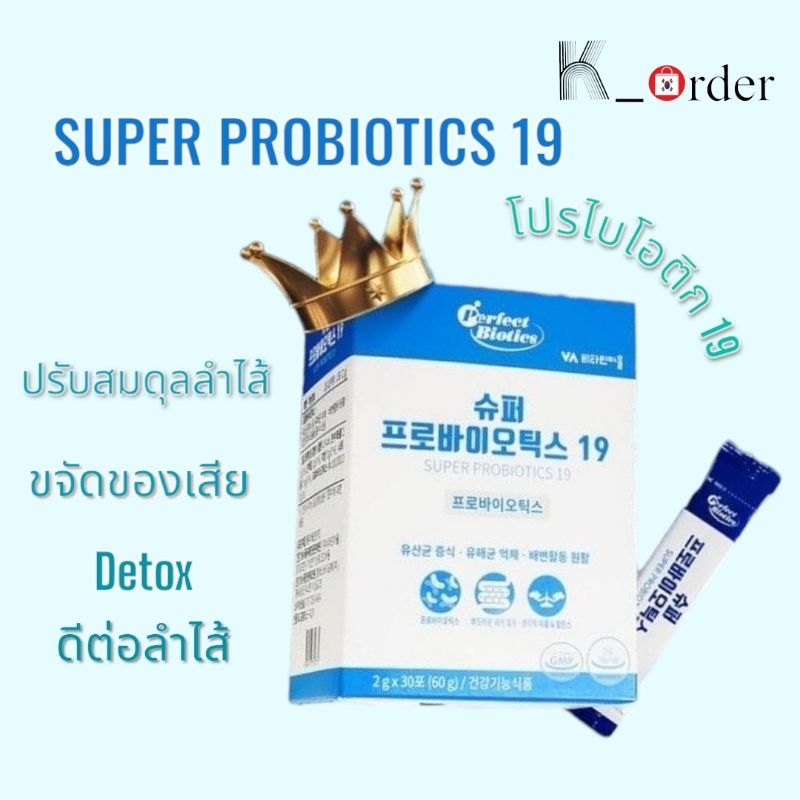 Perfect Biotics Super Probiotics 19 ซุปเปอร์ โปรไบโอติกส์  ช่วยระบบขับถ่าย