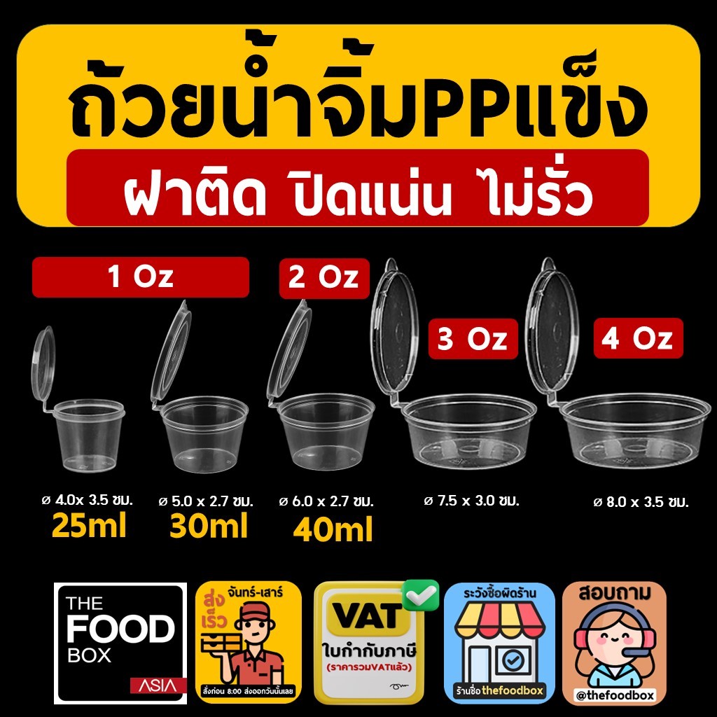 (100ชุด) ถ้วยน้ำจิ้ม ซอส ฝาในตัว 1ออนซ์ 1.5ออนซ์ 3ออนซ์ 4ออนซ์ thefoodbox