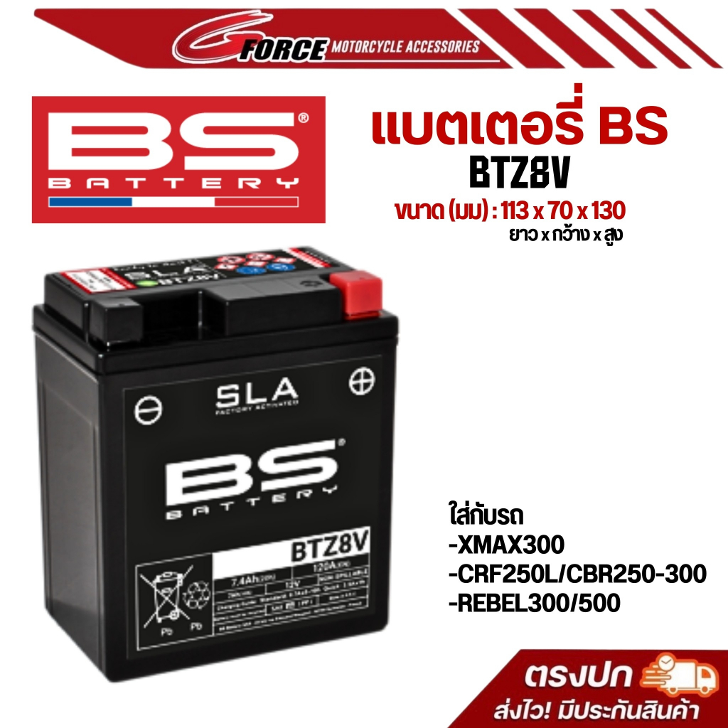 แบตเตอรี่ BS BATTERY BTZ8V ( SLA ) 8.4 Ah 135CCA แบตเตอรี่แห้ง พร้อมส่ง ( สินค้ามีรับประกัน18เดือน )