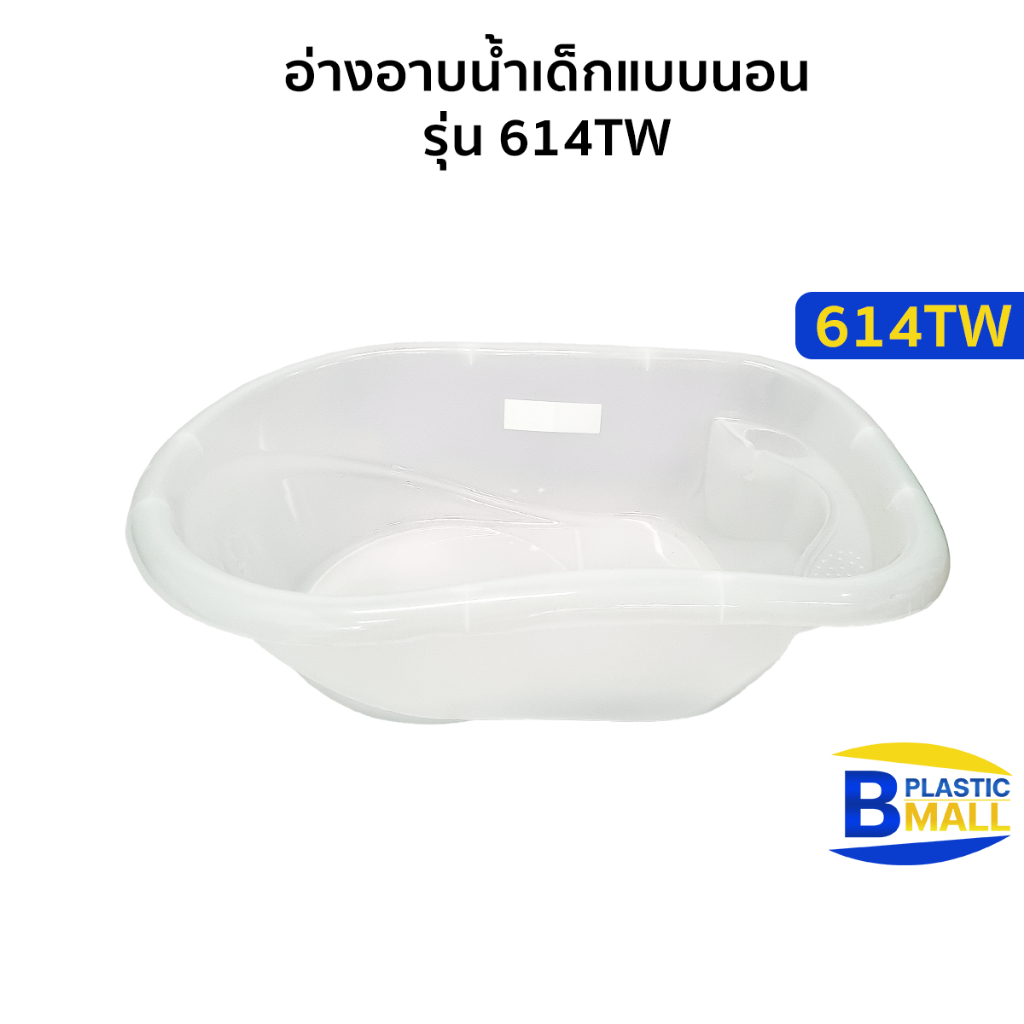 Luckyware อ่างอาบน้ำเด็กแบบนอน รุ่น 614TW