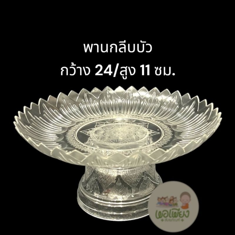 พานใส​ ขนาด​ 24​ ซม.​ พาพลาสติก​กลีบบัว​ใส​ มีลวดลาย​สวยงาม​น่า​ใช้​