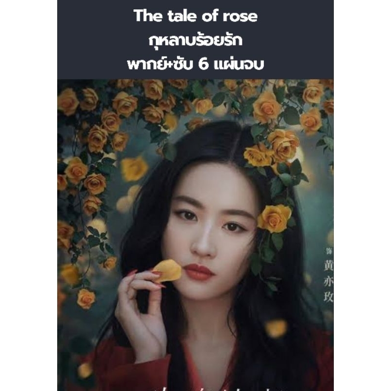 ซีรีส์จีน The tale of rose กุหลาบร้อยรัก (หลิวอี้เฟย) (พากย์+ซับ) 6 แผ่นจบ