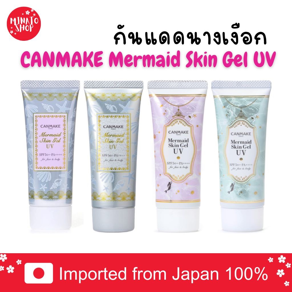 [แท้🇯🇵/ส่งด่วน⚡] Canmake Mermaid Skin Gel UV SPF50+ PA++++ กันแดดเนื้อเจล เมอเมด