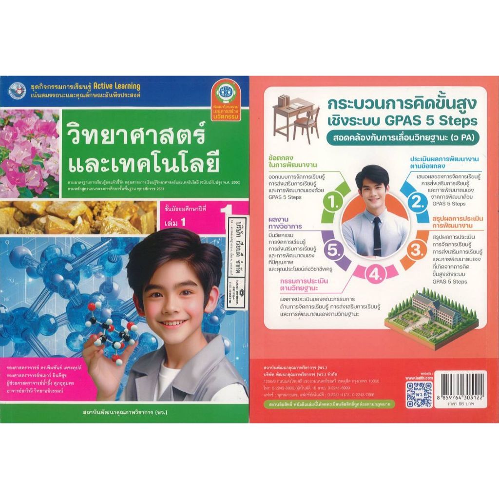 ชุดกิจกรรมการเรียนรู้ ActiveLearning วิทยาศาสตร์ และเทคโนโลยี 67 ม.1 เล่ม 1 พว. 98.- 8859764303122