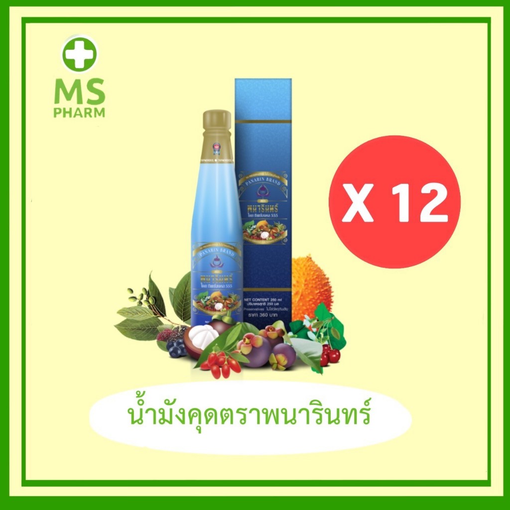 น้ำมังคุดทิพย์มงคล555 ตราพนารินทร์ (12 ขวด)