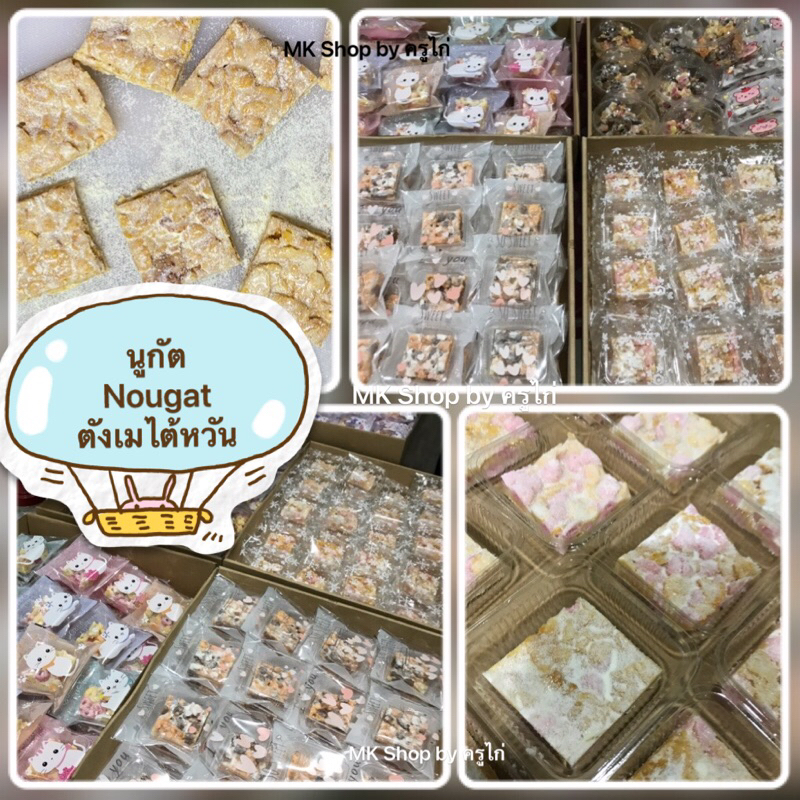 นูกัต Nougat ตังเมไต้หวัน Homemade ขนมอร่อย พร้อมส่ง