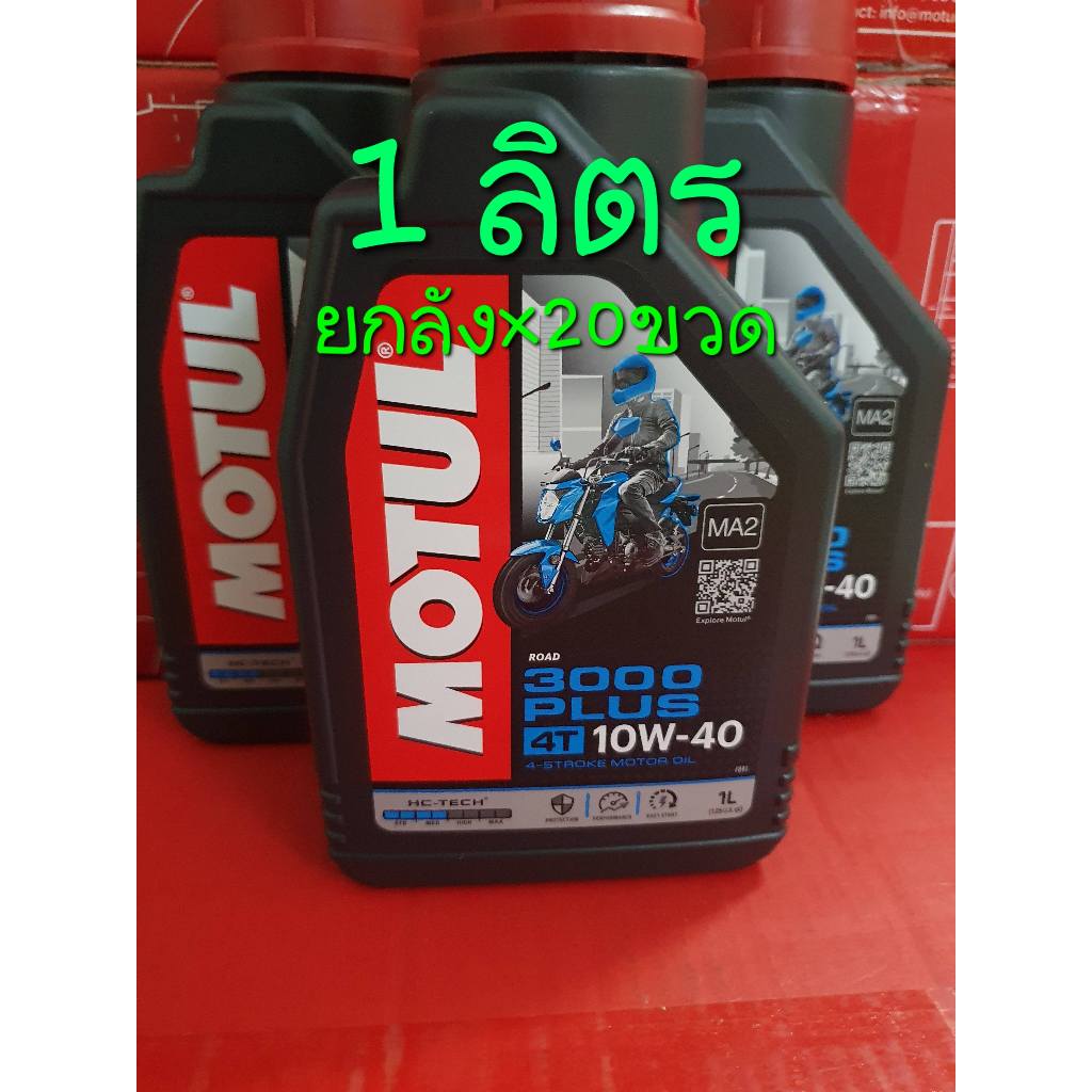 ยกลัง Motul 3000 Plus 10W40 1L.x20ขวด