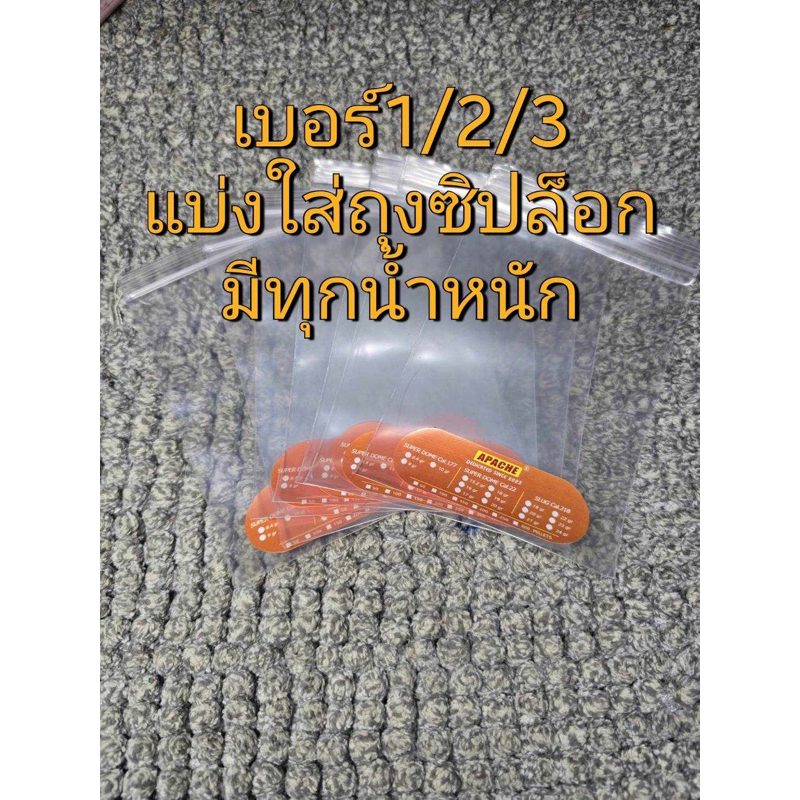 ใส่ทุกน้ำหนัก เบอร์1 เบอร์2 เบอร์3 เริ่มที่100ลูก พร้อมเล่นเลย