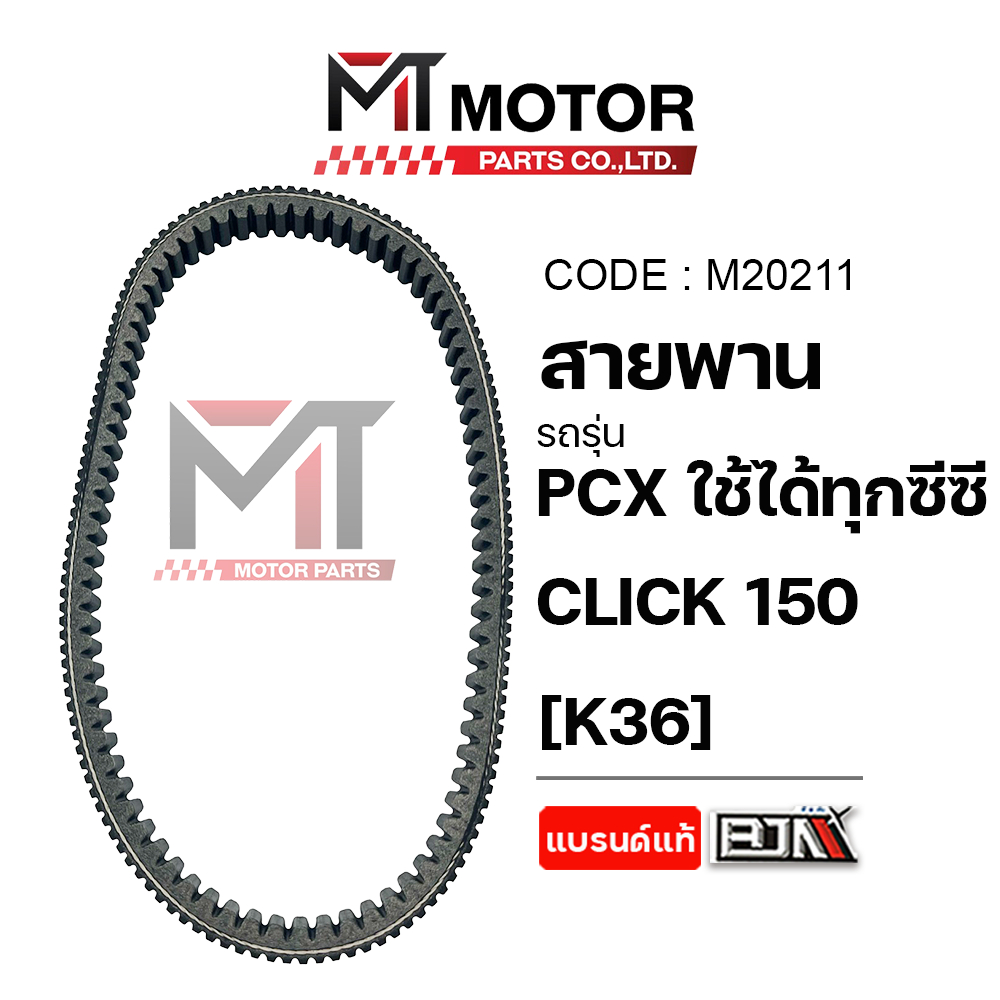 (M20211) สายพาน HONDA PCX ใช้ได้ทุกซีซี, CLICK 150 [K36] [MTMotorParts] สายพานCLICK150 สายพานPCX