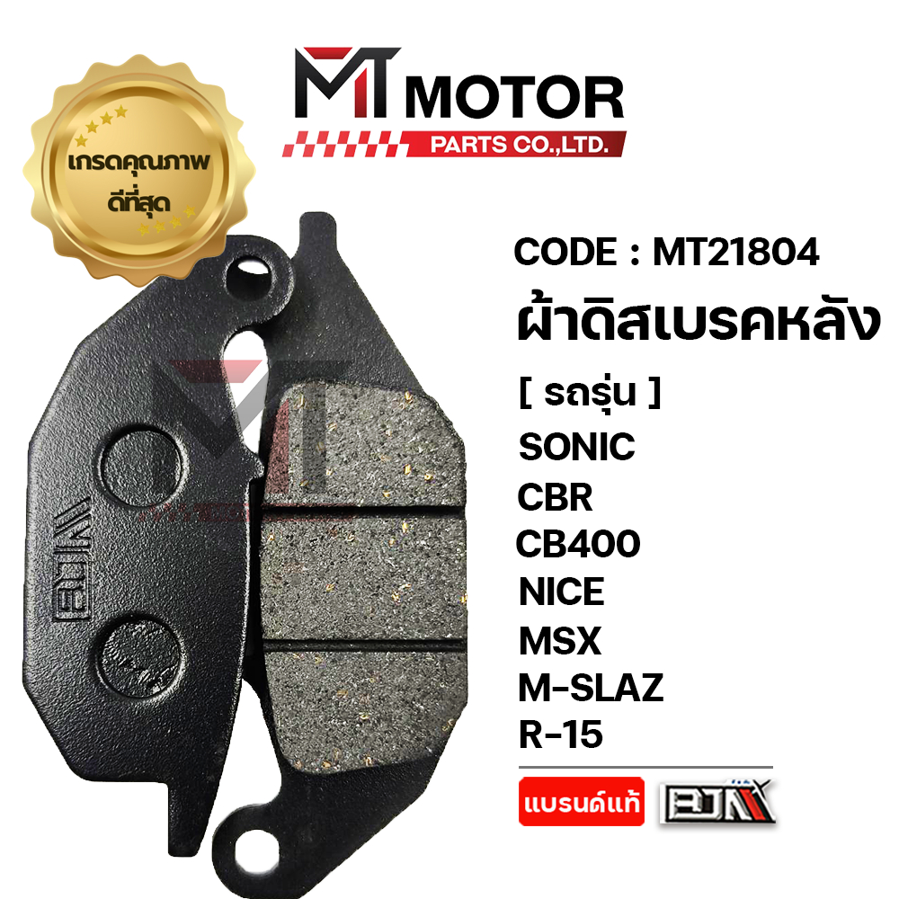 (MT21804) ผ้าดิสเบรคหลัง HONDA SONIC,EXCITER,CBR,CB400,NICE,MSX,MSLAZ,R15,WAVE125X, SUZUKI STEP [MT]