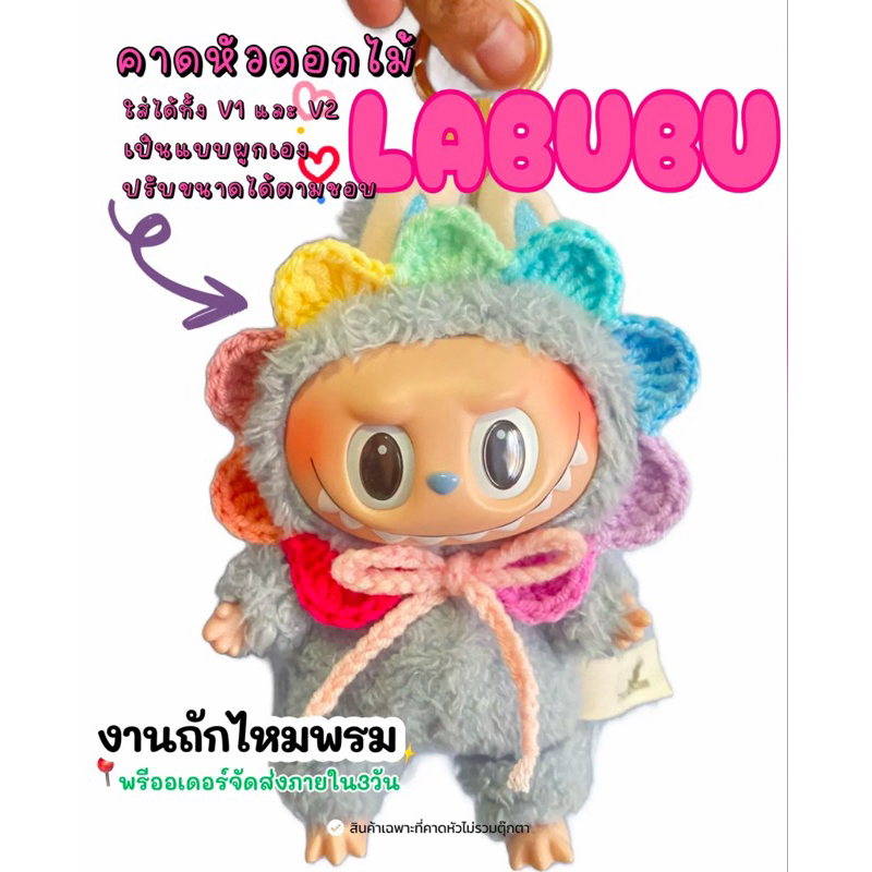 คาดหัวดอกไม้ labubu งานถักไหมพรมฝีมือคนไทย