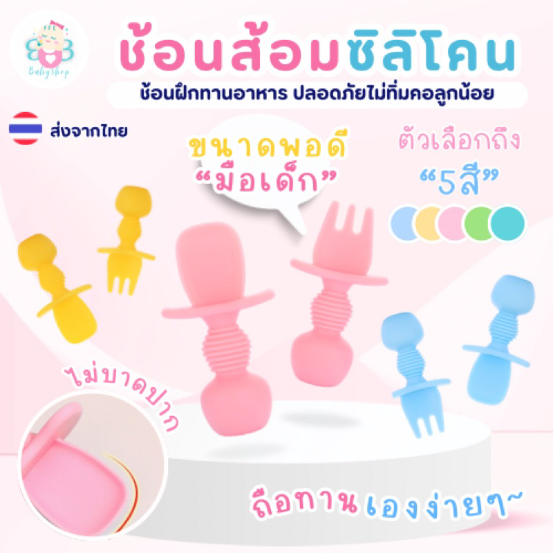 ช้อนส้อมซิลิโคนกันทิ่มคอ ช้อนซิลิโคนเด็ก ช้อนกินข้าวเด็ก