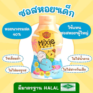 ส่งฟรี🔥 Mixie Sauce ซอสหอยพรีเมี่ยม สูตรกลูเตนฟรี โซเดียมต่ำ ทำจากหอยนางรมแท้ สำหรับเด็ก 1 ปี+