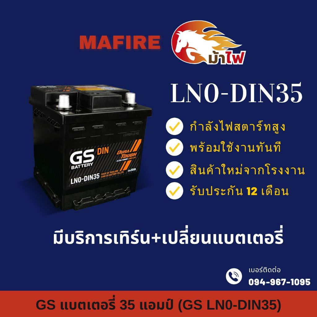 GS Battery LN0-DIN35 แบตเตอรี่รถยนต์ แบตขั้วจม แบต 35 แอมป์ ไฟแรง ใหม่จากโรงงาน มีรับประกัน 1 ปี