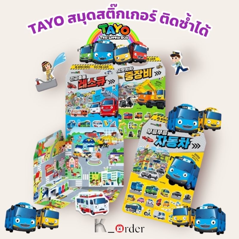 สมุดสติ๊กเกอร์ Tayo ติกซ้ำได้ เข้าใหม่‼️