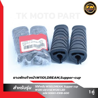 ยางพักเท้าหน้าW110i,DREAM,Supper-cup