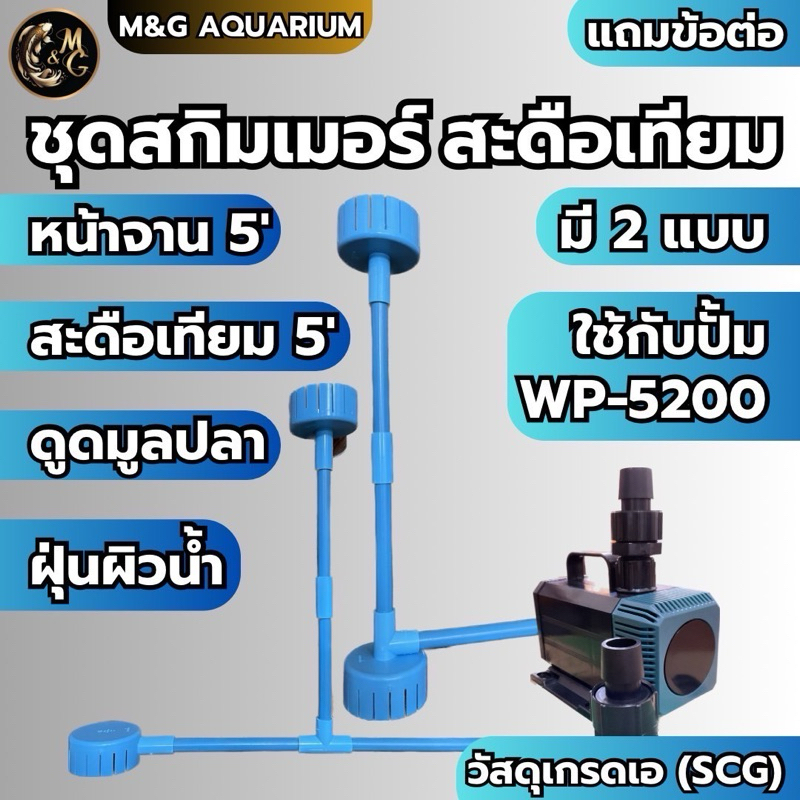 ชุดสกิมเมอร์ สะดือเทียม หน้าจาน 5นิ้ว บนล่าง ดูดมูลปลา ฝุ่นผิวน้ำ ทำความสะอาดบ่อปลา (ไม่รวมปั้ม)
