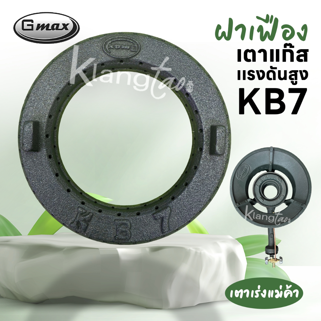 Gmax เฟืองเตาแก๊สแรงดันสูง KB7 ฝาครอบเตาเร่ง ใช้เป็นอะไหล่สำหรับ เตาแม่ค้า เตาฟู่
