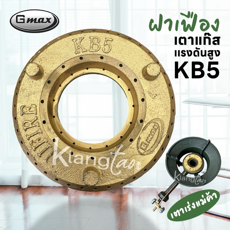 Gmax เฟืองเตาแก๊สแรงดันสูง KB5 ฝาครอบเตาเร่ง ใช้เป็นอะไหล่สำหรับ เตาแม่ค้า เตาฟู่