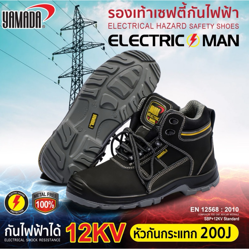 รองเท้ากันไฟฟ้า รองเท้าเซฟตี้กันไฟฟ้า รุ่น Electric man Safety shoes electrical hazard mod. Electric