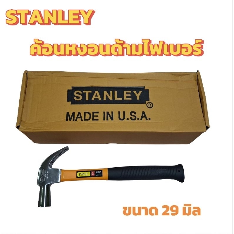 STANLEY ค้อนหงอนด้ามไฟเบอร์ ขนาด 29 มิล รุ่น 51-071 ค้อนหัวเหล็ก หุ้มยาง ตอกตะปู ถอนตะปู ค้อนตีตะปู 