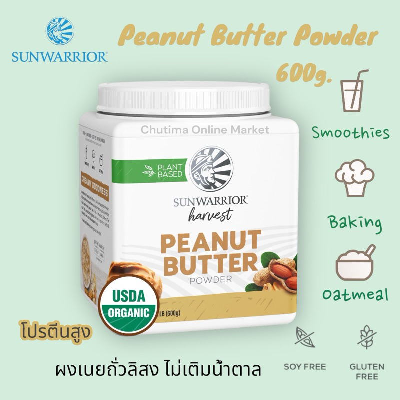 Sunwarrior Organic Gluten Free Peanut Butter Powder 50 Servings , No Sugar Added เนยถั่วลิสง ออร์แกนิค ไร้กลูเตน