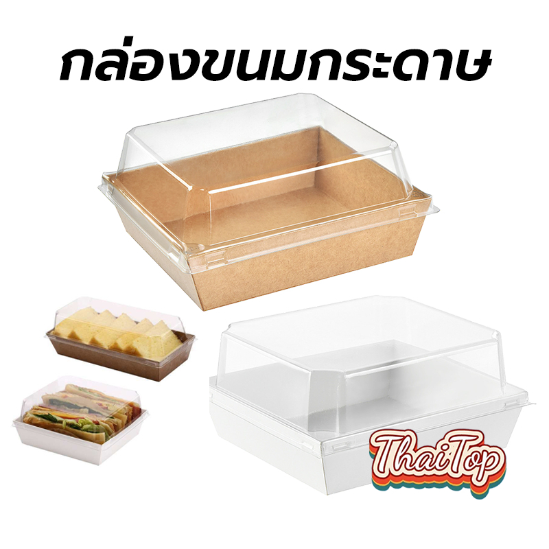 ThaiTop กล่องขนมกระดาษ ฝาใส แพค50ใบ ใส่แซนวิช ขนม เบเกอรี่ กันน้ำ กันมัน เข้าเวฟได้ วัสดุเกรดอาหาร QTVY