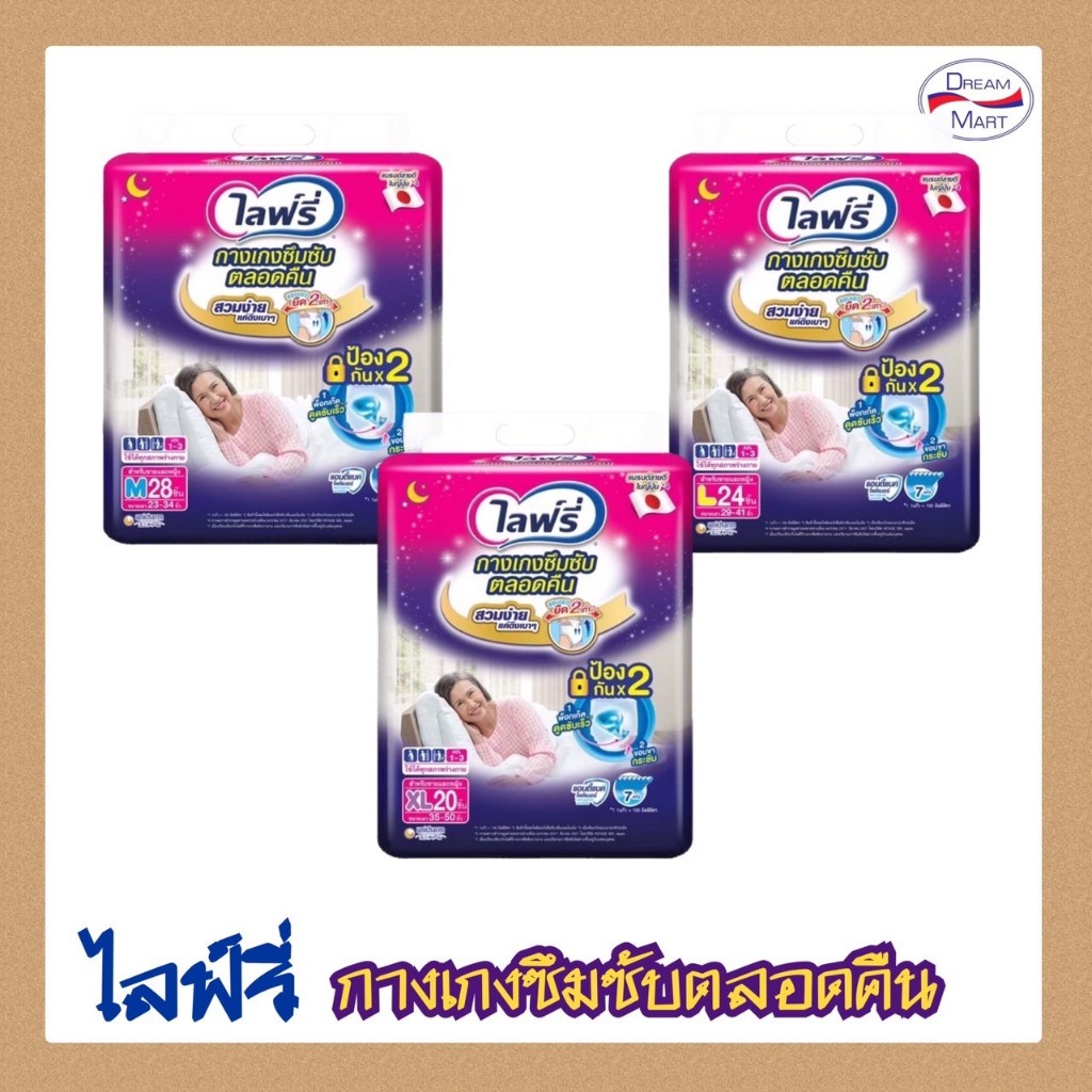 Lifree ไลฟ์รี่กางเกงซึมซับตลอดคืน M28,L24,XL20 ชิ้น