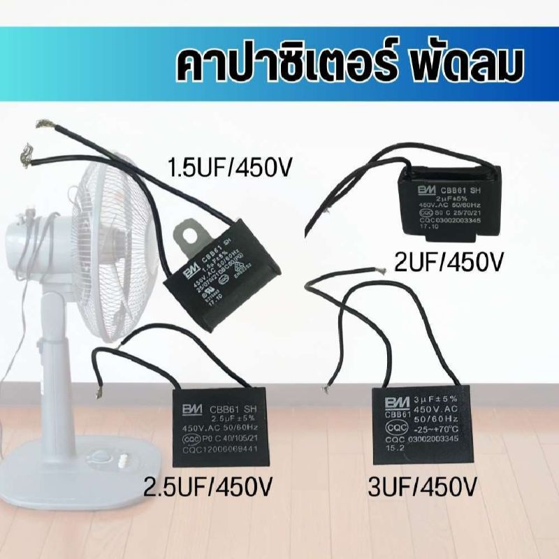 คาปาซิเตอร์ พัดลม​ มีสายไฟ ตัวเก็บประจุ Capacitor คอนเดนเซอร์พัดลม CBB..1.5uF/1.8/2.0/2.5uF 3.0uf450