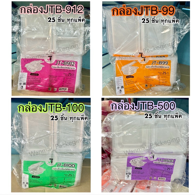 กล่องข้าวJT-B100 JT-B99 JT-B912 JT-B500 JT-B512 1แพ็ค/25ใบ