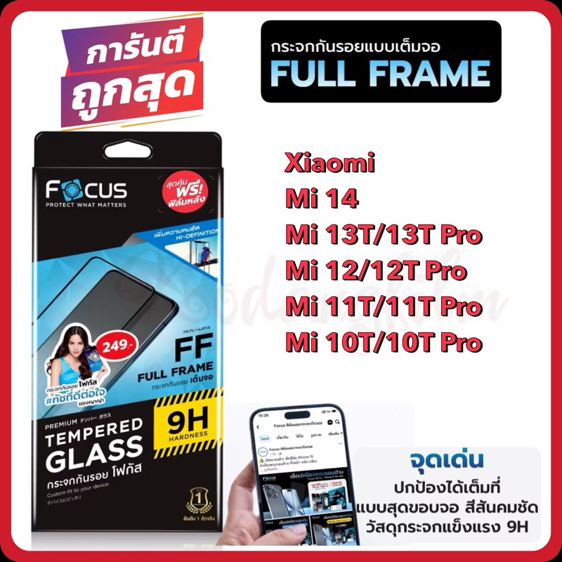 Focus ฟิล์มกระจกเต็มจอ ใส Xiaomi  Mi14/Mi13T/13T Pro/Mi12T/12T Pro/Mi11T/11T Pro/Mi10T/10T Pro