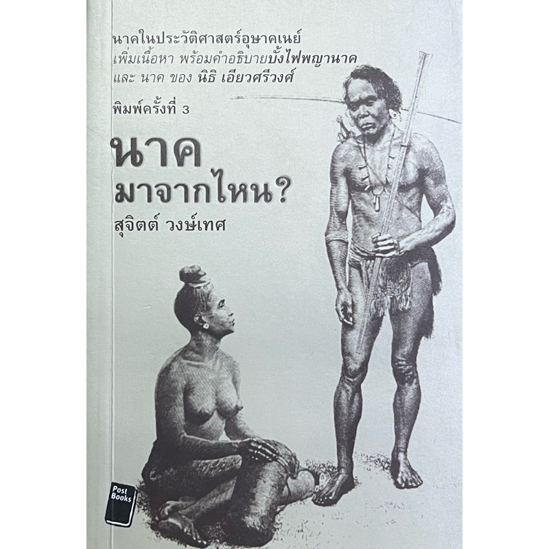 นาค มาจากไหน? ผู้เขียน สุจิตต์ วงษ์เทศ