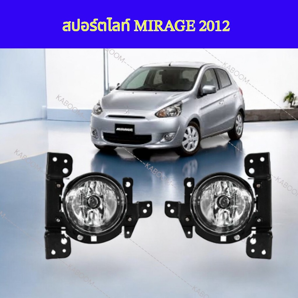 สปอร์ตไลท์ ไฟตัดหมอก MITSUBISH MIRAGE 2012