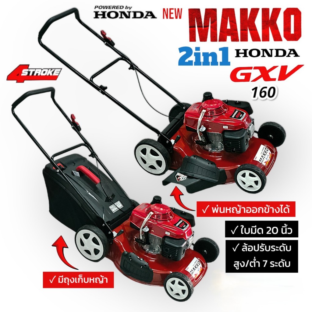 HONDA รถเข็นตัดหญ้า makko รุ่น GXV160 แบบ 2 in 1 (มีถุงเก็บหญ้าและปล่อยทิ้งได้) 01-2395