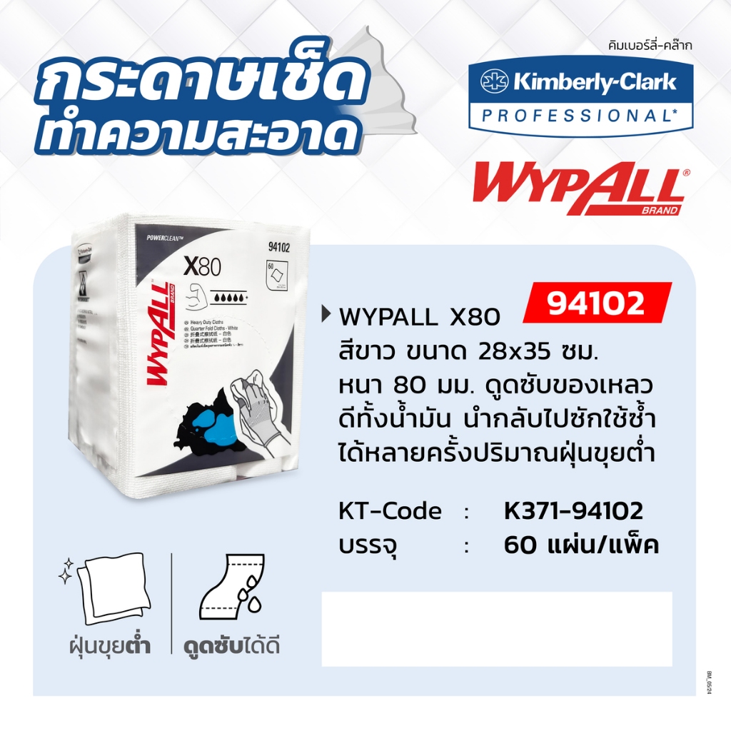 รุ่น 94102 Wypall X80 ขนาด 28x35 ซม. หนา 80 มม. ดูดซับได้ดีทั้งน้ำมัน หรือ ของเหลวอื่นๆ