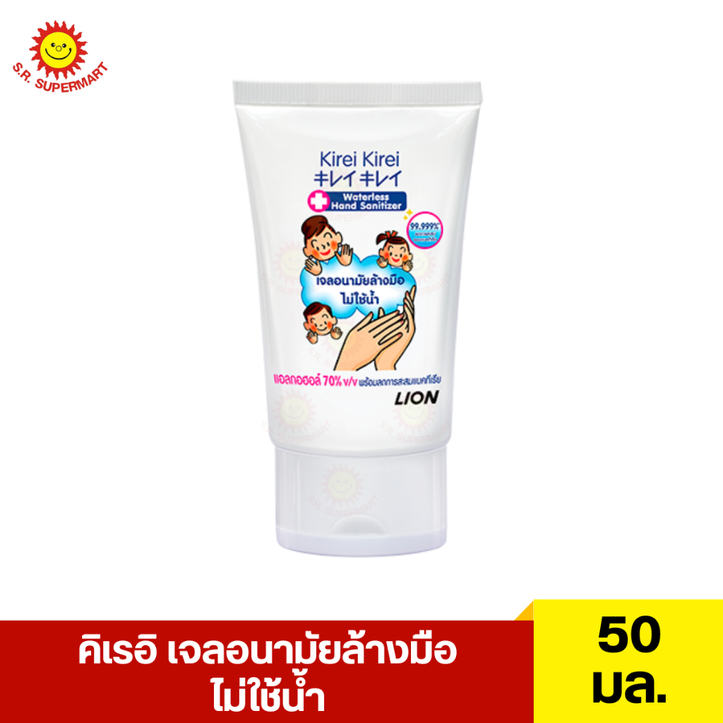 คิเรอิ เจลอนามัยล้างมือ ไม่ใช้น้ำ 50 มล.