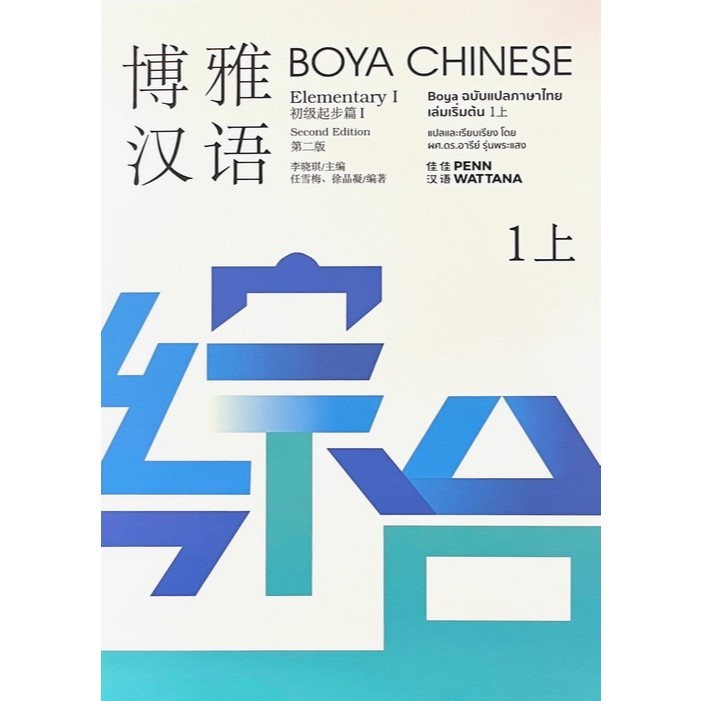 หนังสือ BOYA CHINESE 1上 ฉบับแปลภาษาไทย  9786169285991 อารีย์ รุ่นพระแสง C111 ระดับเริ่มต้น 1 SHANG