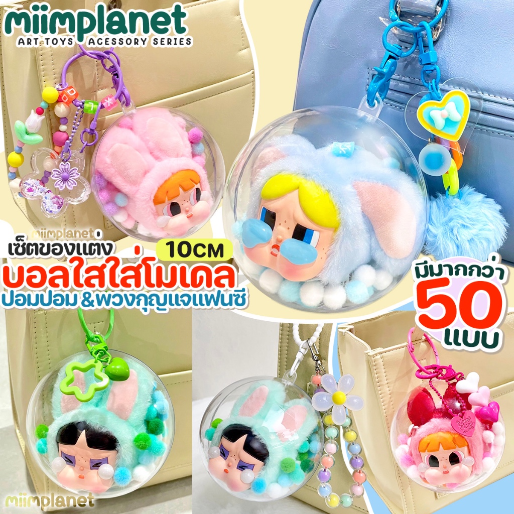 (พร้อมส่ง🇹🇭) บอลใส 10cm พร้อมของตกแต่ง ปอมปอม พวงกุญแจน่ารัก บอลใส่ ตุ๊กตา CRYBABY PPG เพาเวอร์พัฟ Pet Amusement Park