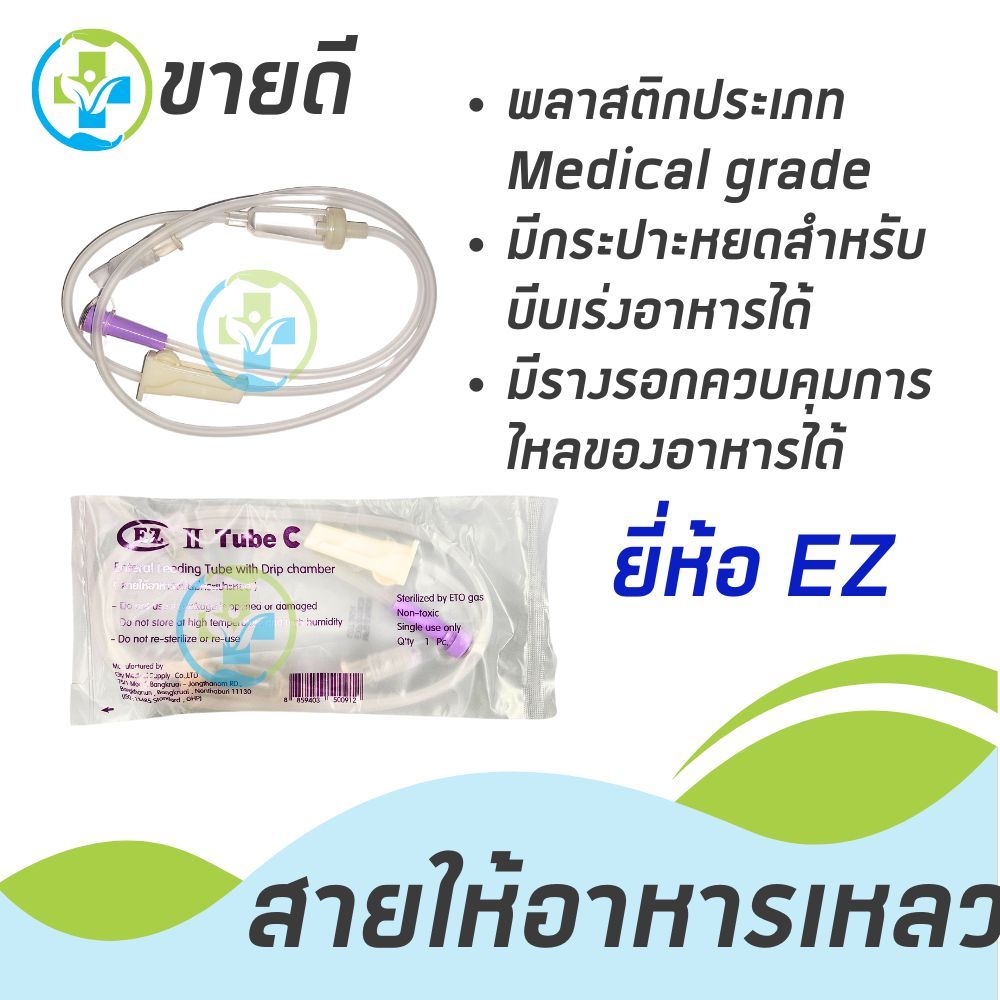 สายให้อาหารชนิดมีกระเปาะ ยี่ห้อ EZ (50 เส้น)