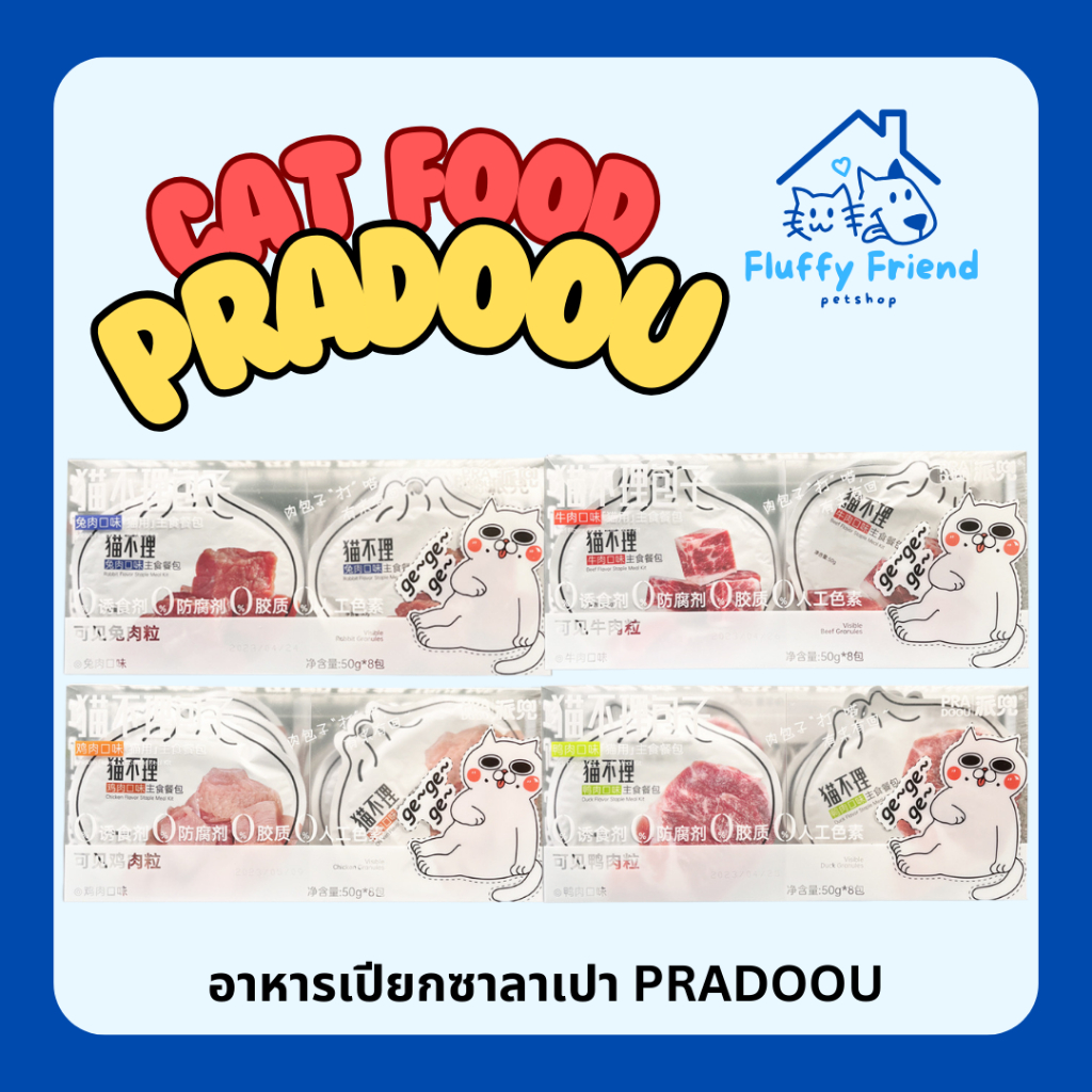 (1 ซอง) อาหารเปียกซาลาเปา แบรนด์ PRADOOU สูตร Complete & Balance ทานเป็นมื้อ หลักได้