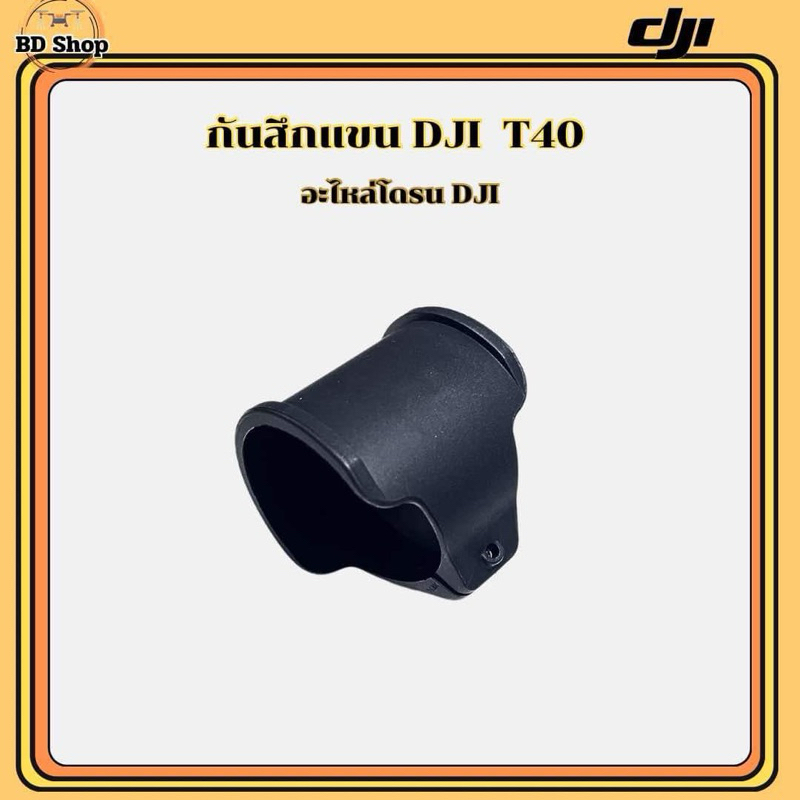 กันสึกแขน DJI T40 โดรนเกษตร