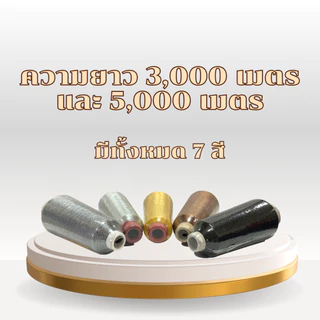 ดิ้นไหมปัก ดิ้นทอง ดิ้นเงิน ดิ้นดำ ดิ้นเงินดำ ดิ้นทองดำ ดิ้นน้ำตาล ดิ้นรุ้ง