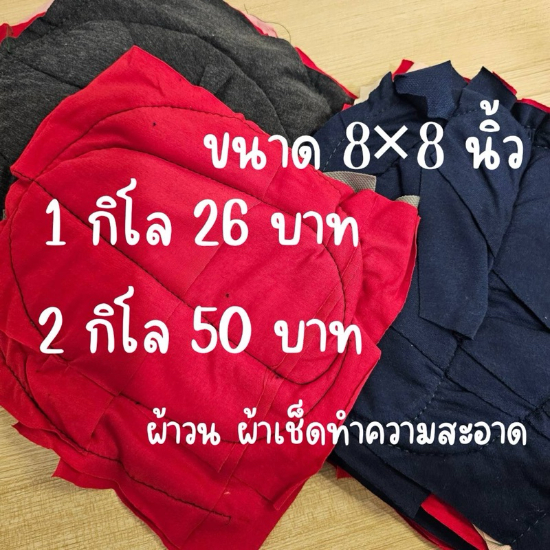 ผ้าวน เศษผ้าวน ผ้าเช็ดทำความสะอาด ขนาด 8*8  นิ้ว แบ่งขาย 1 กิโล