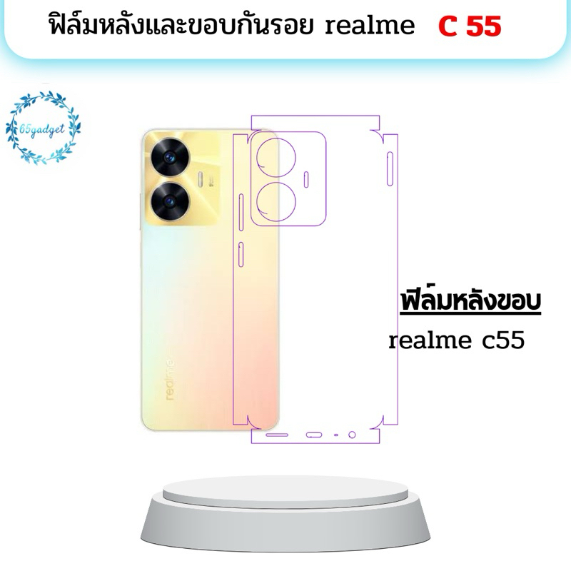 Realme c55 ฟิล์มกันรอยหลัง , ฟิล์มกันรอยหลังและขอบพร้อมชุดติดตั้ง