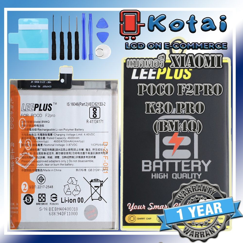 แบตเตอรี่ สำหรับ XIAOMI POCO F2PRO,K30PRO,แบตf2pro,batt k30pro,BM4Q/LEEPLUS แบตคุณภาพรับประกัน 1ปี
