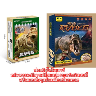 🎟พร้อมส่ง🎟 ชุดขุดฟอสซิลไดโนเสาร์ ขุดฟอสซิล ไดโนเสาร์ แมลง ไขปริศนา ขุดสมบัติ ล่าสมบัติ