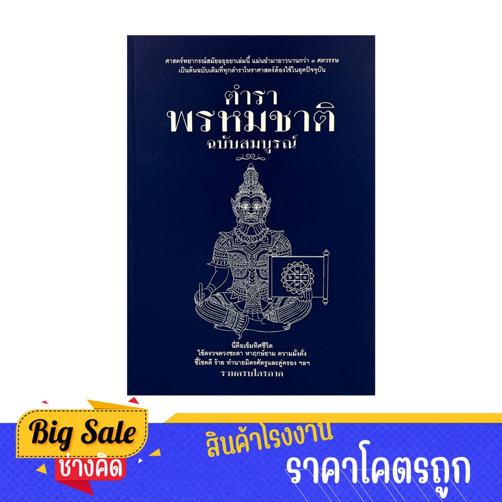 changkid หนังสือ พรหมชาติ ศาสตร์พยากรณ์สมัยอยุธยา ตำราพรหมชาติ ต้นฉบับเดิม ทุกตำราใช้ในยุคปัจจุบัน
