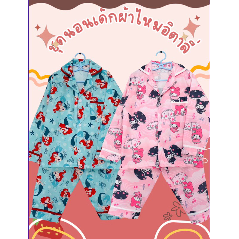 ชุดนอนเด็ก แขนยาว-ขายาว ผ้าไหมอิตาลี่